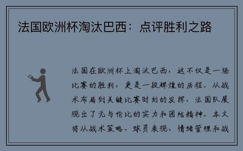 法国欧洲杯淘汰巴西：点评胜利之路