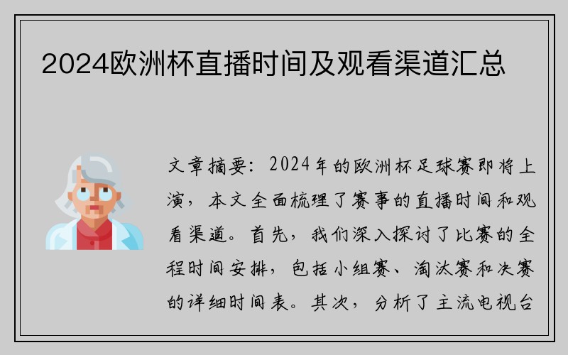 2024欧洲杯直播时间及观看渠道汇总