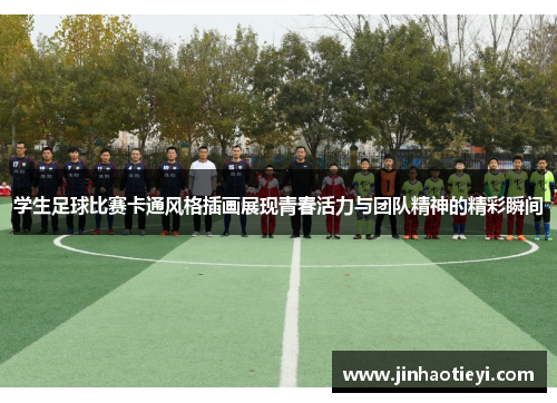 学生足球比赛卡通风格插画展现青春活力与团队精神的精彩瞬间