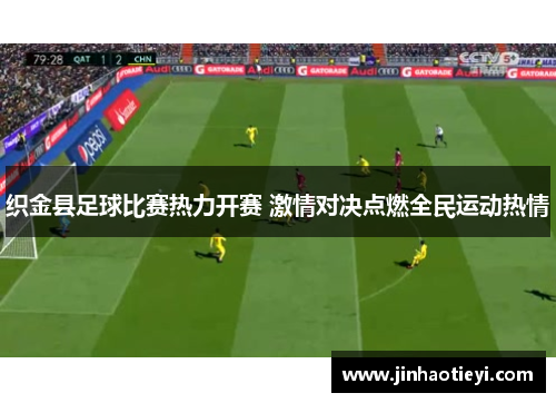织金县足球比赛热力开赛 激情对决点燃全民运动热情