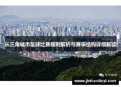 长三角城市足球比赛规则解析与赛事结构详细解读