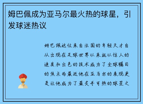 姆巴佩成为亚马尔最火热的球星，引发球迷热议