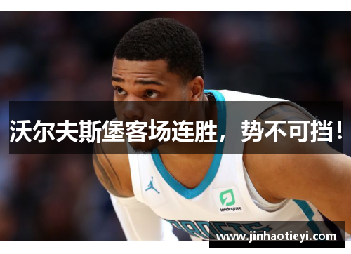 沃尔夫斯堡客场连胜，势不可挡！