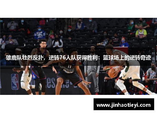 雄鹿队壮烈反扑，逆转76人队获得胜利：篮球场上的逆转奇迹