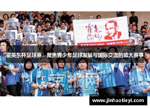 霍英东杯足球赛：聚焦青少年足球发展与国际交流的盛大赛事