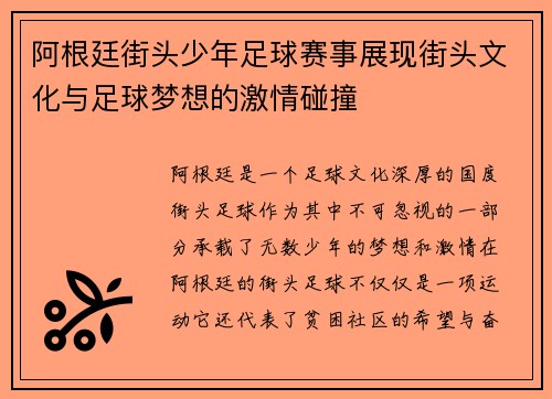 阿根廷街头少年足球赛事展现街头文化与足球梦想的激情碰撞