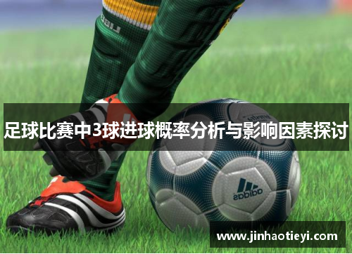 足球比赛中3球进球概率分析与影响因素探讨