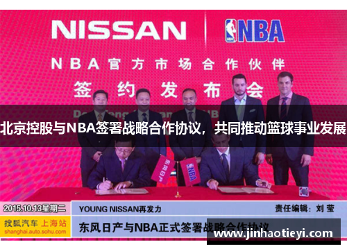 北京控股与NBA签署战略合作协议，共同推动篮球事业发展