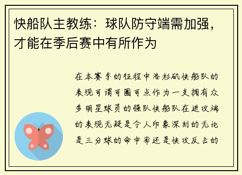 快船队主教练：球队防守端需加强，才能在季后赛中有所作为