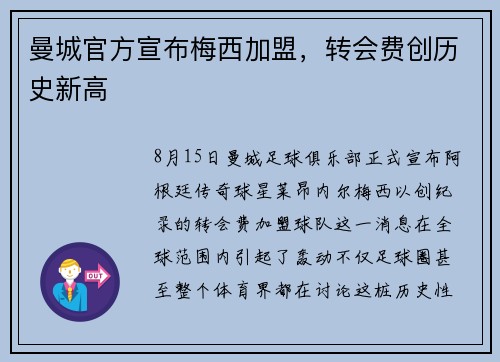 曼城官方宣布梅西加盟，转会费创历史新高