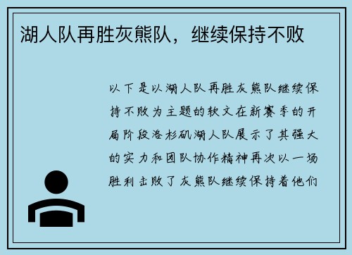 湖人队再胜灰熊队，继续保持不败