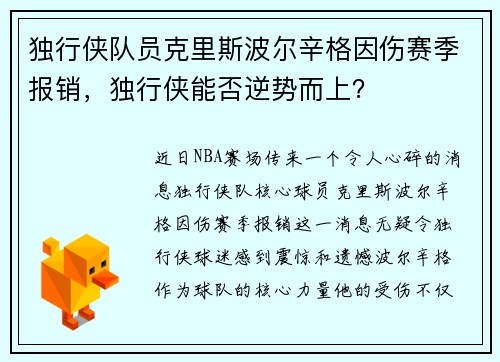 独行侠队员克里斯波尔辛格因伤赛季报销，独行侠能否逆势而上？