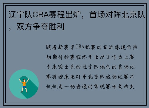 辽宁队CBA赛程出炉，首场对阵北京队，双方争夺胜利