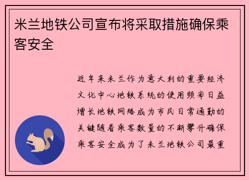 米兰地铁公司宣布将采取措施确保乘客安全