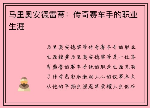 马里奥安德雷蒂：传奇赛车手的职业生涯