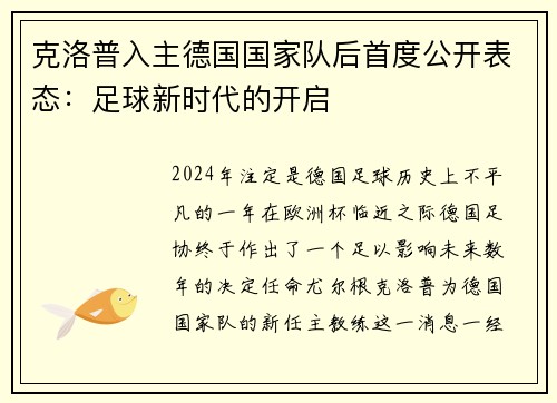 克洛普入主德国国家队后首度公开表态：足球新时代的开启