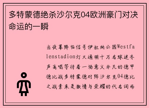 多特蒙德绝杀沙尔克04欧洲豪门对决命运的一瞬
