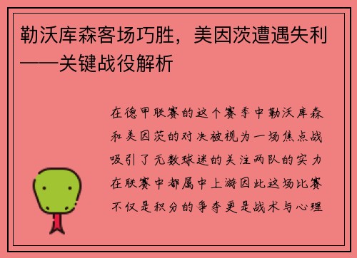 勒沃库森客场巧胜，美因茨遭遇失利——关键战役解析