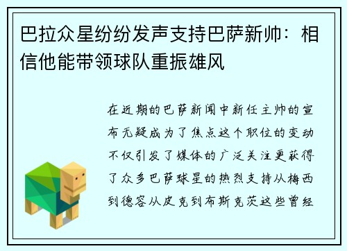 巴拉众星纷纷发声支持巴萨新帅：相信他能带领球队重振雄风