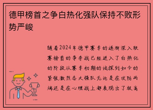 德甲榜首之争白热化强队保持不败形势严峻