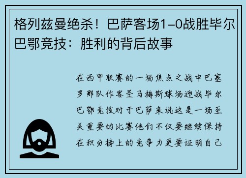 格列兹曼绝杀！巴萨客场1-0战胜毕尔巴鄂竞技：胜利的背后故事