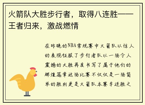 火箭队大胜步行者，取得八连胜——王者归来，激战燃情