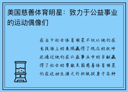 美国慈善体育明星：致力于公益事业的运动偶像们
