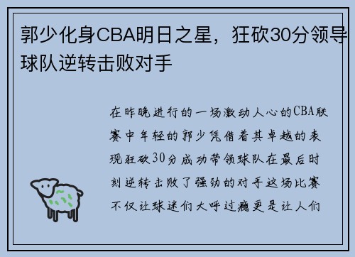 郭少化身CBA明日之星，狂砍30分领导球队逆转击败对手
