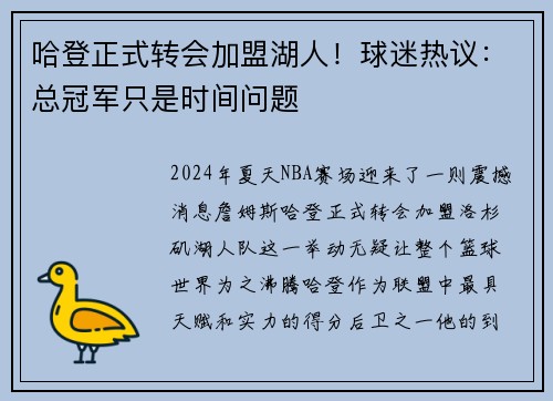 哈登正式转会加盟湖人！球迷热议：总冠军只是时间问题