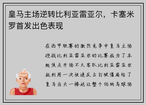皇马主场逆转比利亚雷亚尔，卡塞米罗首发出色表现