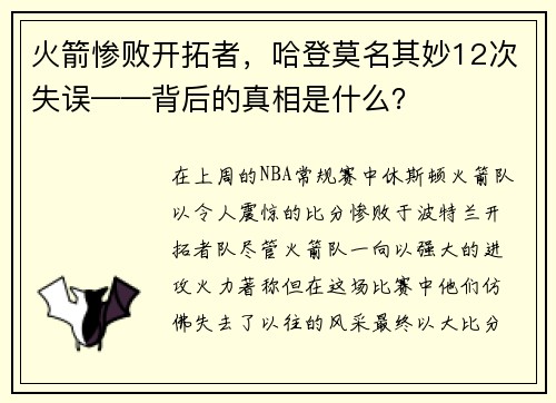 火箭惨败开拓者，哈登莫名其妙12次失误——背后的真相是什么？