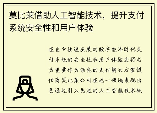 莫比莱借助人工智能技术，提升支付系统安全性和用户体验