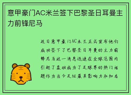 意甲豪门AC米兰签下巴黎圣日耳曼主力前锋尼马