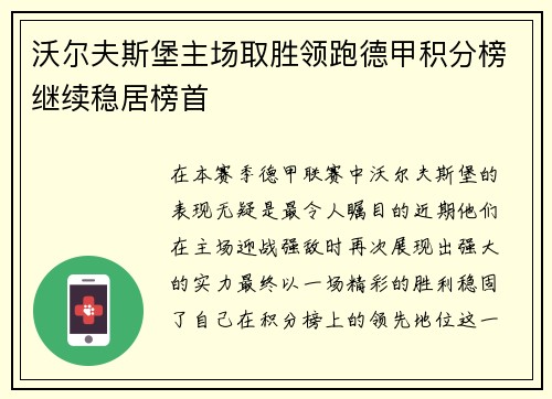 沃尔夫斯堡主场取胜领跑德甲积分榜继续稳居榜首