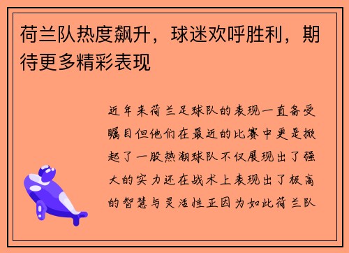 荷兰队热度飙升，球迷欢呼胜利，期待更多精彩表现