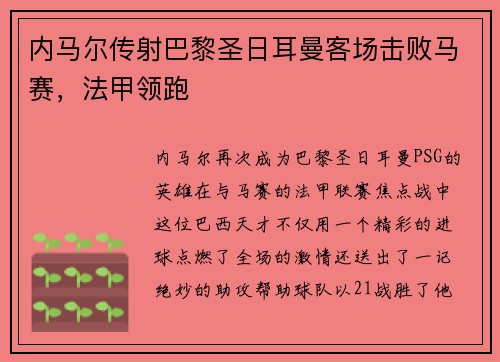 内马尔传射巴黎圣日耳曼客场击败马赛，法甲领跑