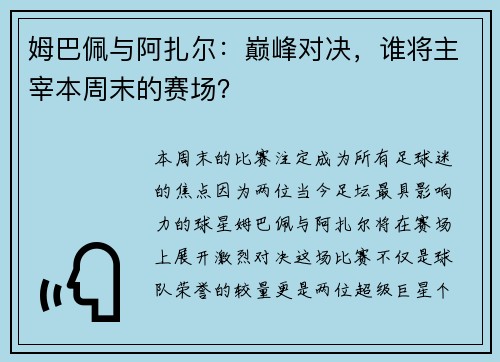 姆巴佩与阿扎尔：巅峰对决，谁将主宰本周末的赛场？
