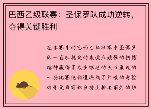 巴西乙级联赛：圣保罗队成功逆转，夺得关键胜利