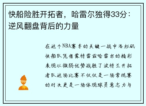 快船险胜开拓者，哈雷尔独得33分：逆风翻盘背后的力量