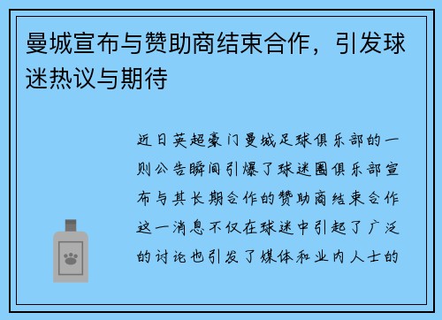 曼城宣布与赞助商结束合作，引发球迷热议与期待