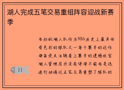 湖人完成五笔交易重组阵容迎战新赛季