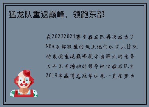 猛龙队重返巅峰，领跑东部