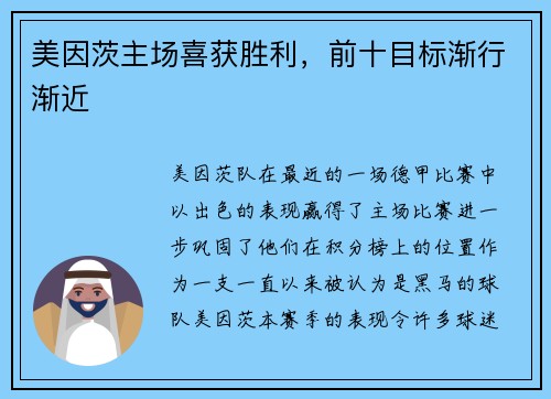 美因茨主场喜获胜利，前十目标渐行渐近