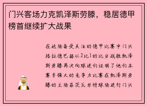 门兴客场力克凯泽斯劳滕，稳居德甲榜首继续扩大战果