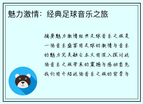 魅力激情：经典足球音乐之旅