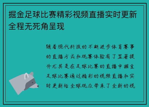 掘金足球比赛精彩视频直播实时更新全程无死角呈现