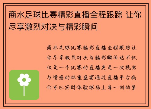 商水足球比赛精彩直播全程跟踪 让你尽享激烈对决与精彩瞬间