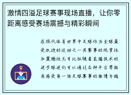 激情四溢足球赛事现场直播，让你零距离感受赛场震撼与精彩瞬间